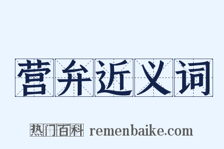 营弁近义词是什么意思的图片